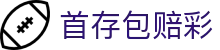 首存包赔彩_首存优惠彩_登录中心线路